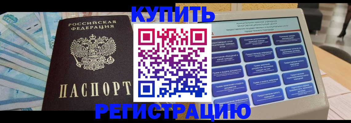 прописка в квартире в Невеле